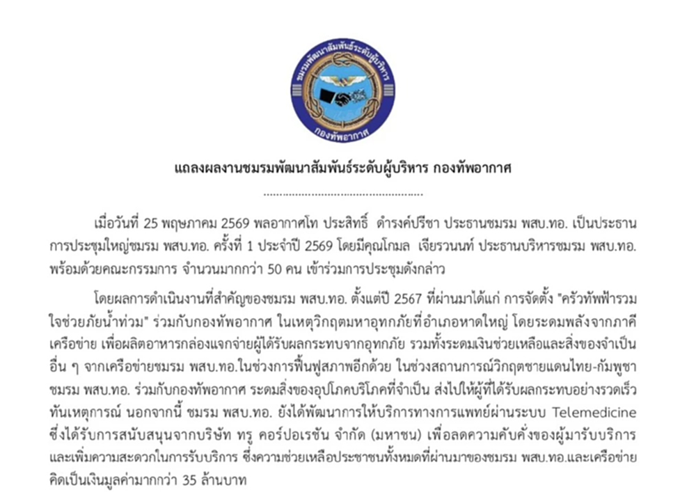 พสบ.ทอ.แถลงผลงาน ตั้งครัวทัพฟ้าช่วยน้ำท่วม-บริจาคของชายแดน