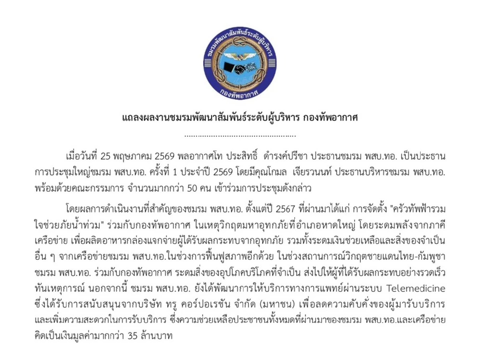 พสบ.ทอ.แถลงผลงาน ตั้งครัวทัพฟ้าช่วยน้ำท่วม-บริจาคของชายแดน