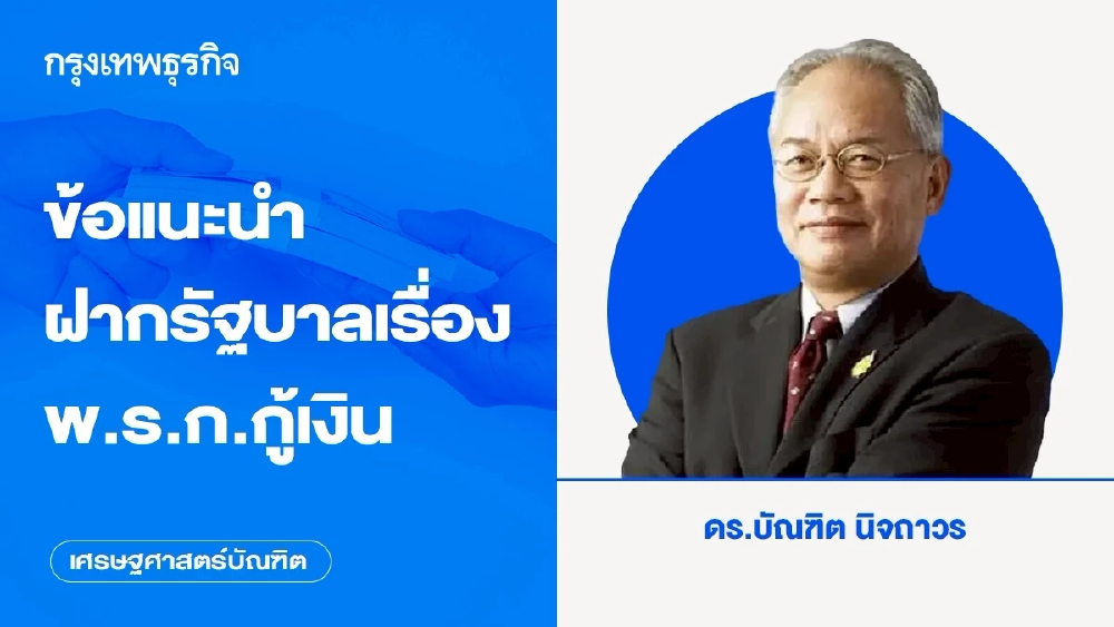 ข้อแนะนําฝากรัฐบาลเรื่อง พ.ร.ก.กู้เงิน