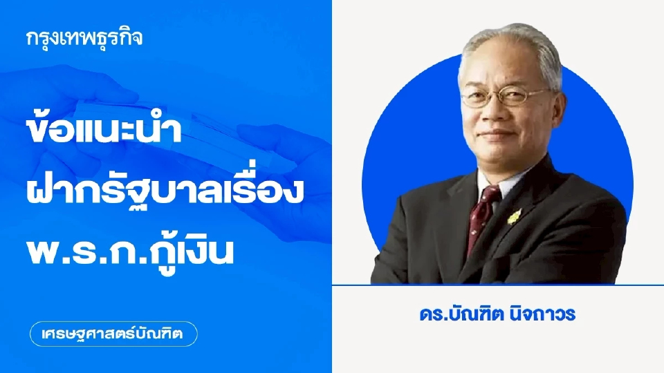 ข้อแนะนําฝากรัฐบาลเรื่อง พ.ร.ก.กู้เงิน