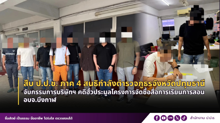 ป.ป.ช.สืบจนเจอ จับ กก.บริษัท ฮั้วประมูลสื่อการสอน 20 ล. อบจ.บึงกาฬ