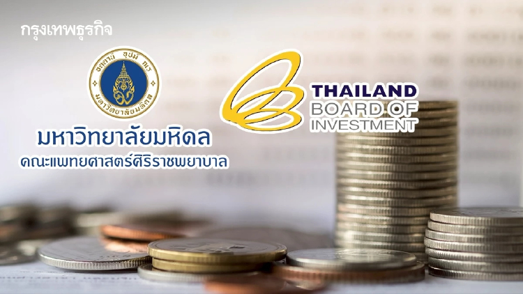 ศิริราช x ฺBOI  ยกเว้นภาษี กองทุนฯ  ดัน ‘วิจัยนวัตกรรม’ สู่ ‘อุตสาหกรรม’