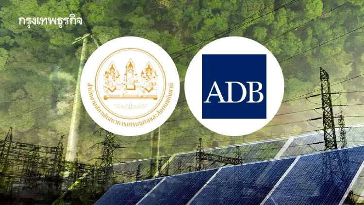 ‘สภาพัฒน์ - ADB’ หนุนเปลี่ยนโครงสร้างศก.ไทย ดันพลังงานสะอาด – ห่วงโซ่ฯแร่หายาก