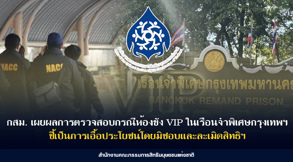 กสม.ชี้ 'คุก VIP' ละเมิดสิทธิ เลือกปฏิบัติ-เอื้อประโยชน์มิชอบ
