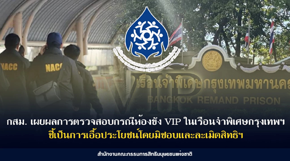 กสม.ชี้ 'คุก VIP' ละเมิดสิทธิ เลือกปฏิบัติ-เอื้อประโยชน์มิชอบ