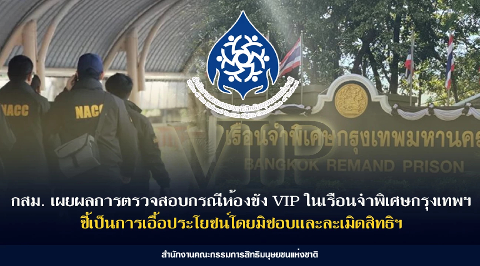 กสม.ชี้ 'คุก VIP' ละเมิดสิทธิ เลือกปฏิบัติ-เอื้อประโยชน์มิชอบ