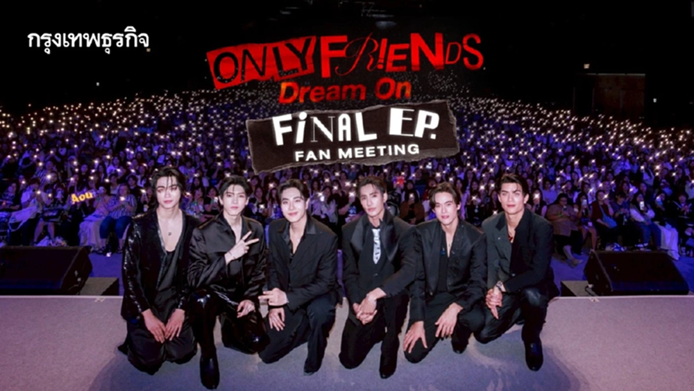 ‘เอิร์ท-มิกซ์-จอส-กวิน-อู๋-บูม’ คว้าอันดับ 1 เทรนด์โลก ใน ‘Only Friends : Dream On Final EP. FAN MEETING’