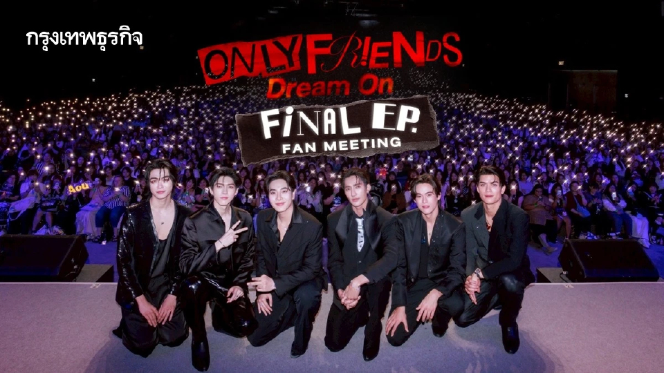 ‘เอิร์ท-มิกซ์-จอส-กวิน-อู๋-บูม’ คว้าอันดับ 1 เทรนด์โลก ใน ‘Only Friends : Dream On Final EP. FAN MEETING’