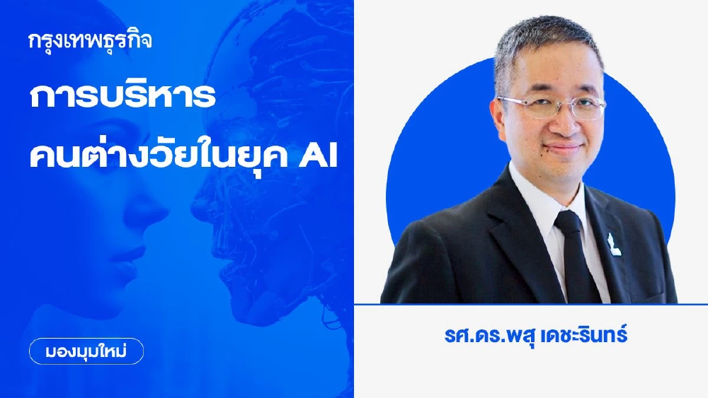 การบริหารคนต่างวัยในยุค AI