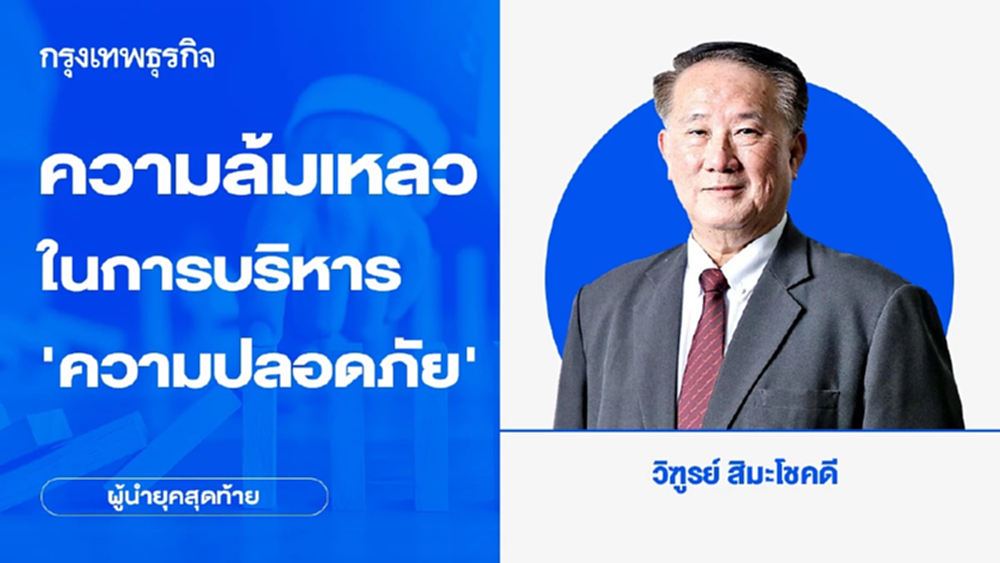 ความล้มเหลวในการบริหาร ‘ความปลอดภัย’