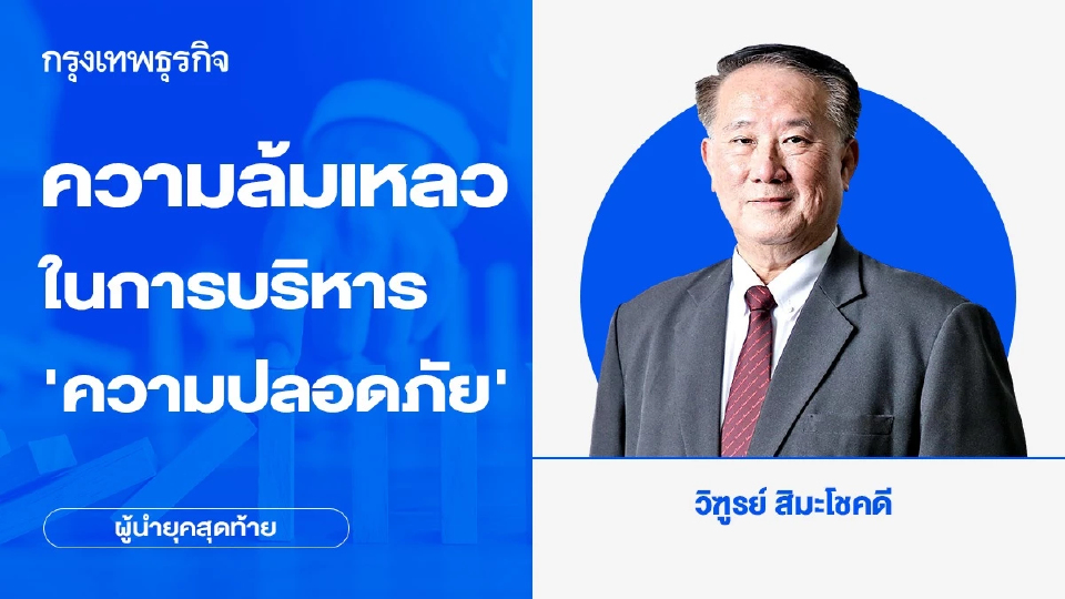 ความล้มเหลวในการบริหาร ‘ความปลอดภัย’