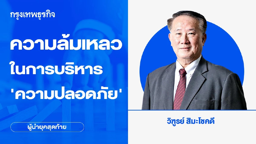 ความล้มเหลวในการบริหาร ‘ความปลอดภัย’
