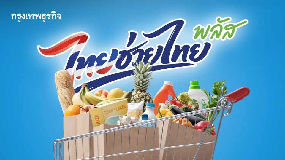 นักวิชาการ-สมาคมค้าปลีกไทย เสนอรัฐดึงโมเดิร์นเทรด ร่วม 'ไทยช่วยไทยพลัส' ดันเศรษฐกิจไทย