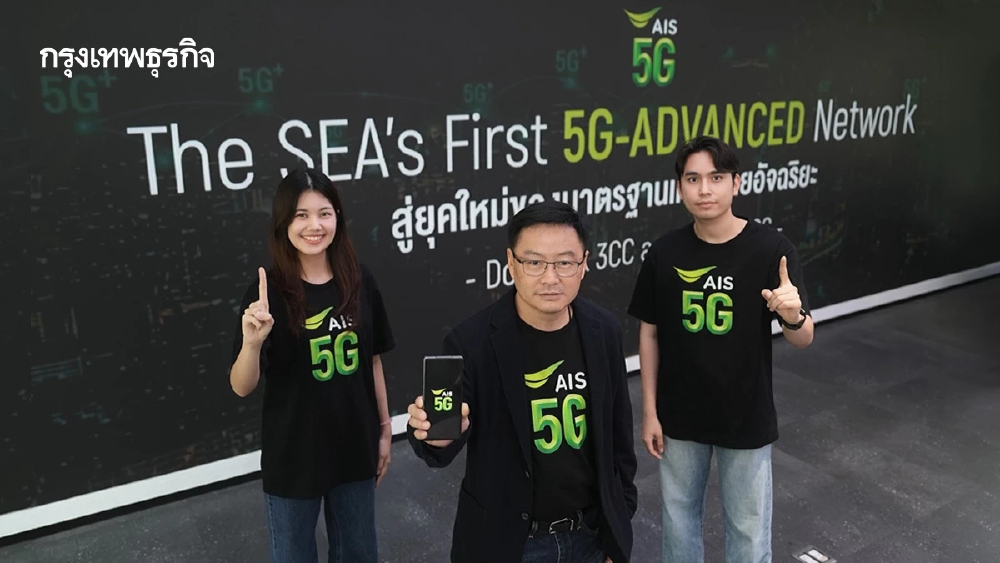 AIS พาไทยสู่ยุคใหม่เครือข่ายอัจฉริยะ เปิดเกม '5G-ADVANCED' รายแรกของเอเชียตะวันออกเฉียงใต้