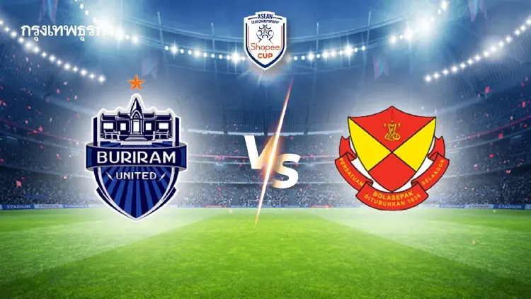 ถ่ายทอดสด 'บุรีรัมย์ ยูไนเต็ด พบ เซลังงอร์ เอฟซี' ดูบอลสด นัดชิง Shopee Cup