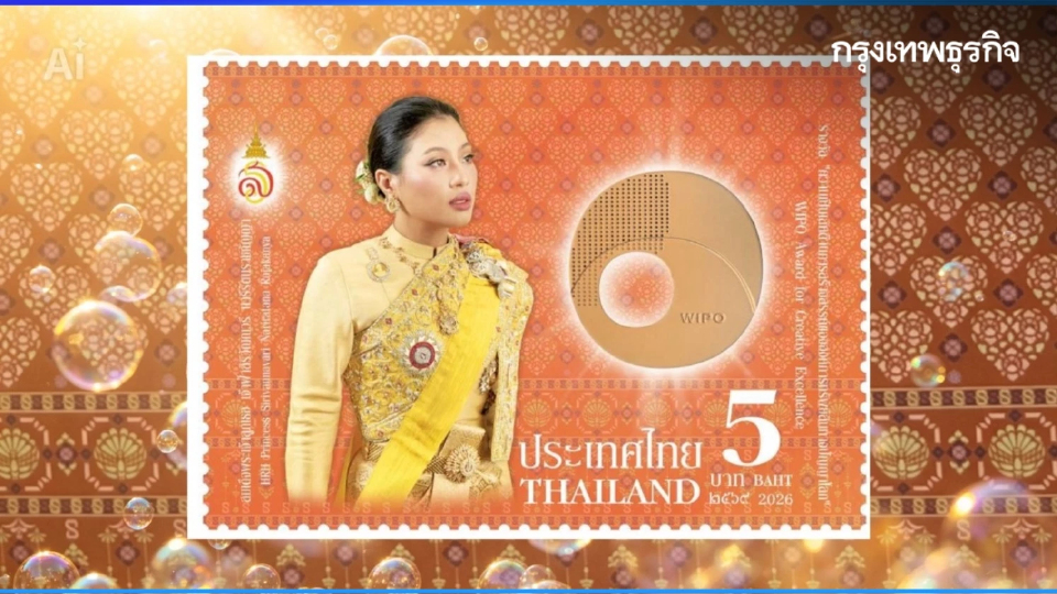 เจ้าฟ้าสิริวัณณวรีฯ เจ้าของรางวัล WIPO สู่แสตมป์ประวัติศาสตร์