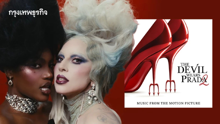 เพลงประกอบหนัง The Devil Wears Prada 2 จากตัวแม่ Lady Gaga - Doechii