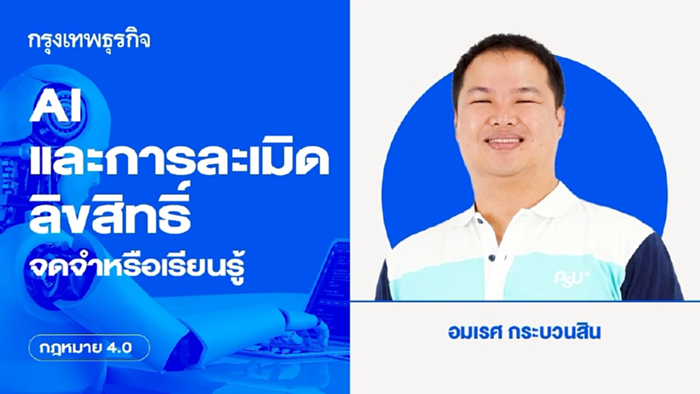 AI และการละเมิดลิขสิทธิ์ : จดจำหรือเรียนรู้