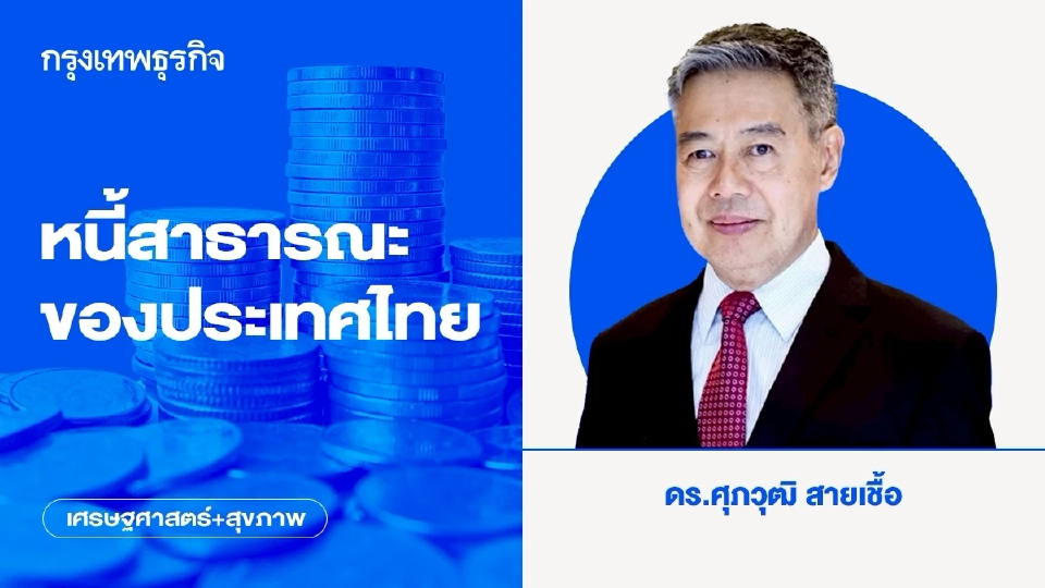 หนี้สาธารณะของประเทศไทย