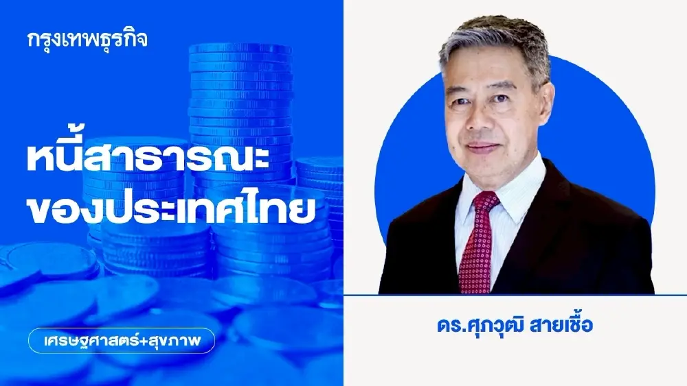 หนี้สาธารณะของประเทศไทย