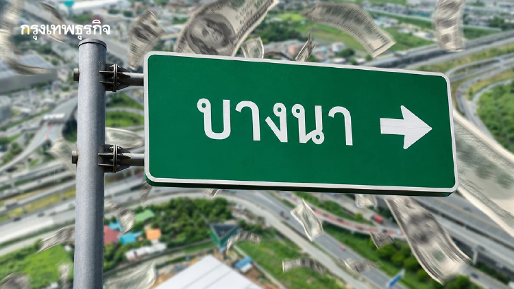 'บางนา' มาแรง 10 ปี ราคาที่ดินพุ่งเมกะโปรเจกต์รัฐ-เอกชนดันสู่ New CBD ตะวันออก