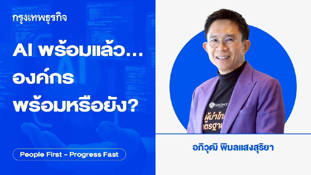 AI พร้อมแล้ว…องค์กรพร้อมหรือยัง ? โดย อภิวุฒิ พิมลแสงสุริยา
