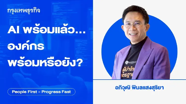 AI พร้อมแล้ว…องค์กรพร้อมหรือยัง ? โดย อภิวุฒิ พิมลแสงสุริยา