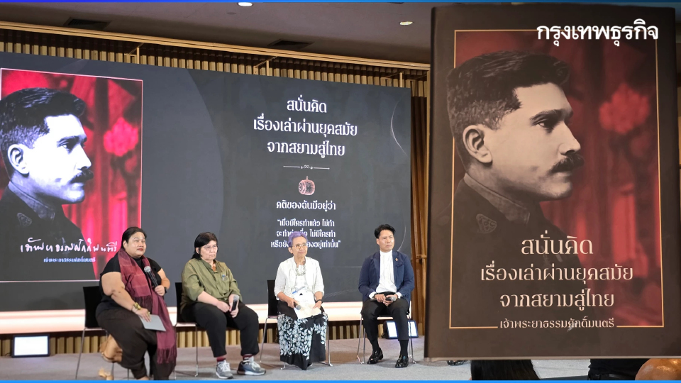 ‘ตนเพื่อโลก ไม่ใช่โลกเพื่อตน’ 150 ปี ชาตกาล ครูเทพ : เจ้าพระยาธรรมศักดิ์มนตรี