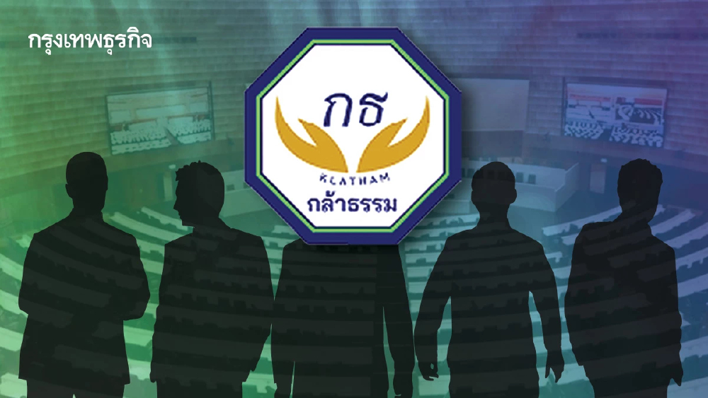 ‘กล้าธรรม’ ลีลา'ไม่กล้าค้าน' ไม่สิ้นหวัง ผสม'รัฐบาลน้ำเงิน’
