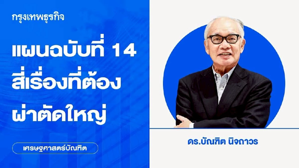 แผนฉบับที่ 14 สี่เรื่องที่ต้องผ่าตัดใหญ่