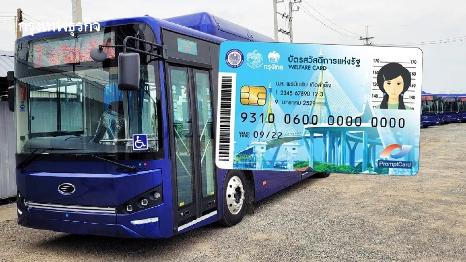 'บัตรสวัสดิการแห่งรัฐ' นั่งรถเมล์ไฟฟ้า ได้แล้ว นำร่อง 23 เส้นทาง