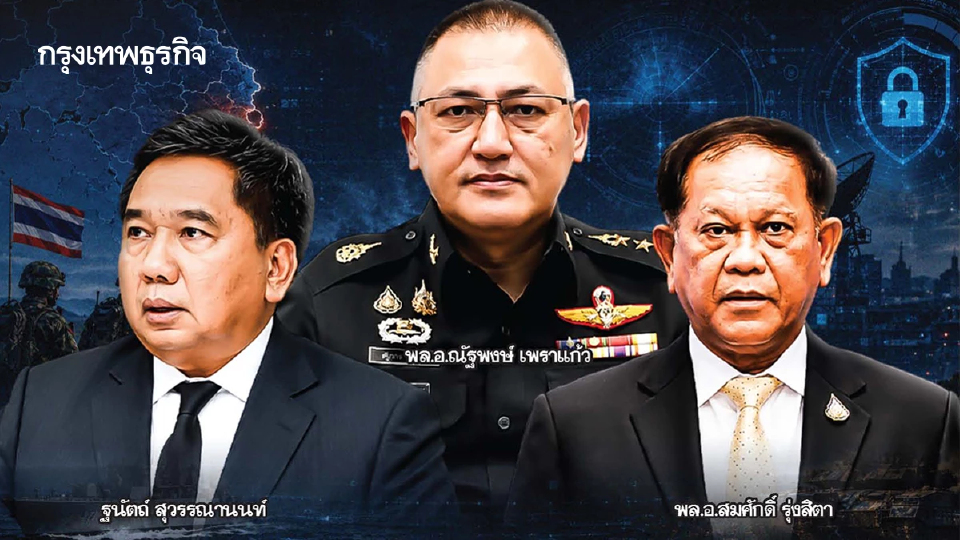 ปรับโฉม'ทีมความมั่นคง'  เซตขุนพล จัดระบบการข่าว