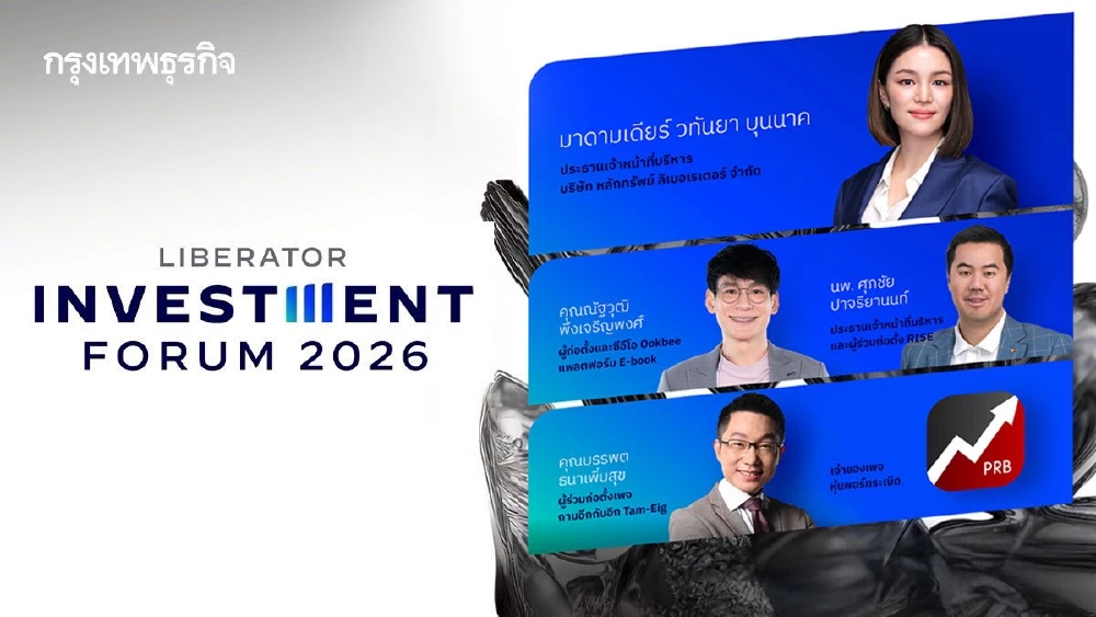 Liberator ชวนทุกคนเปิดมุมมองการลงทุนแห่งอนาคต ในงาน Liberator Investment Forum 2026