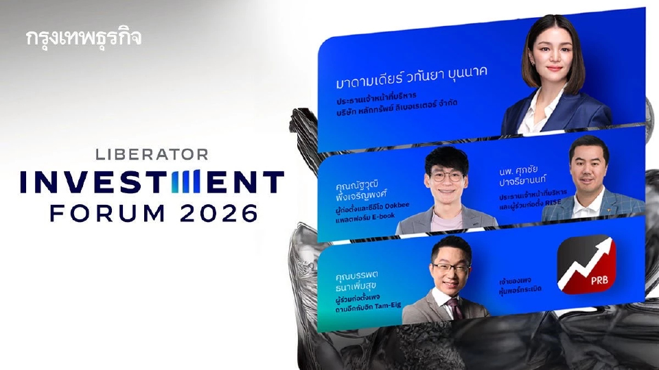 Liberator ชวนทุกคนเปิดมุมมองการลงทุนแห่งอนาคต ในงาน Liberator Investment Forum 2026