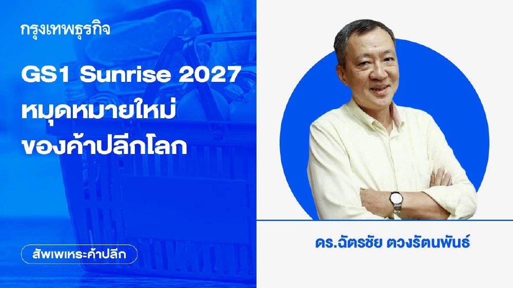 GS1 Sunrise 2027 หมุดหมายใหม่ของค้าปลีกโลก