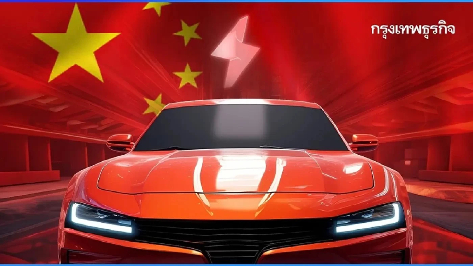จีนส่งออกรถ EV พุ่ง 40% 'บราซิล' โตกว่า 200% 'ไทย' ติดท็อป 4 โลก