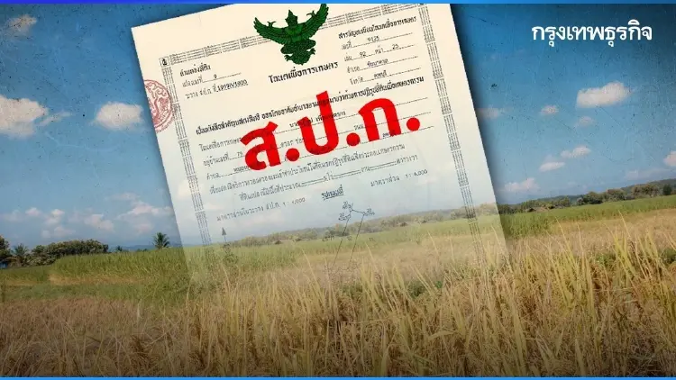 เตือนเกษตรกร ทำพฤติกรรมแบบไหน? เสี่ยงให้เสียสิทธิ ที่ดิน ส.ป.ก.