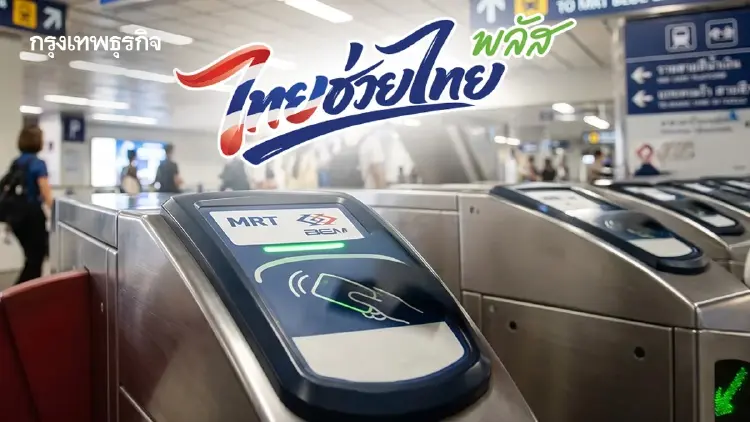 รถไฟฟ้า MRT 4 สาย พร้อมแตะจ่าย 'ไทยช่วยไทย พลัส' เริ่ม 1 มิ.ย.นี้