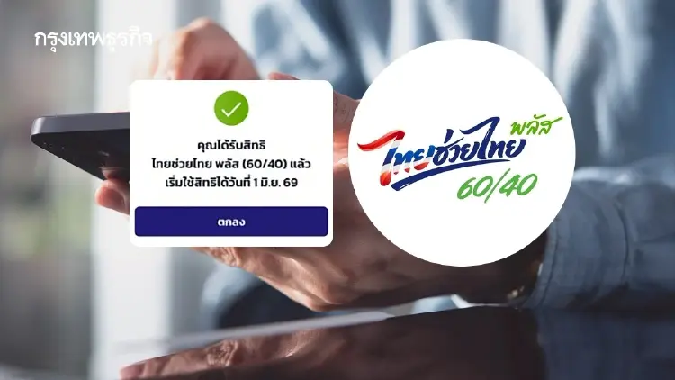 โค้งสุดท้ายลงทะเบียน 'ไทยช่วยไทยพลัส' สิทธิคงเหลือ 4.2 ล้าน
