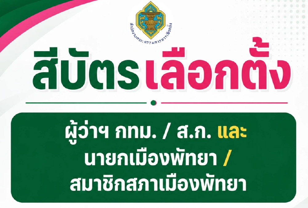 เผยบัตรเลือกตั้ง ผู้ว่าฯ กทม.-นายกพัทยา สีเขียว ส.ก.-ส.ม.สีชมพู