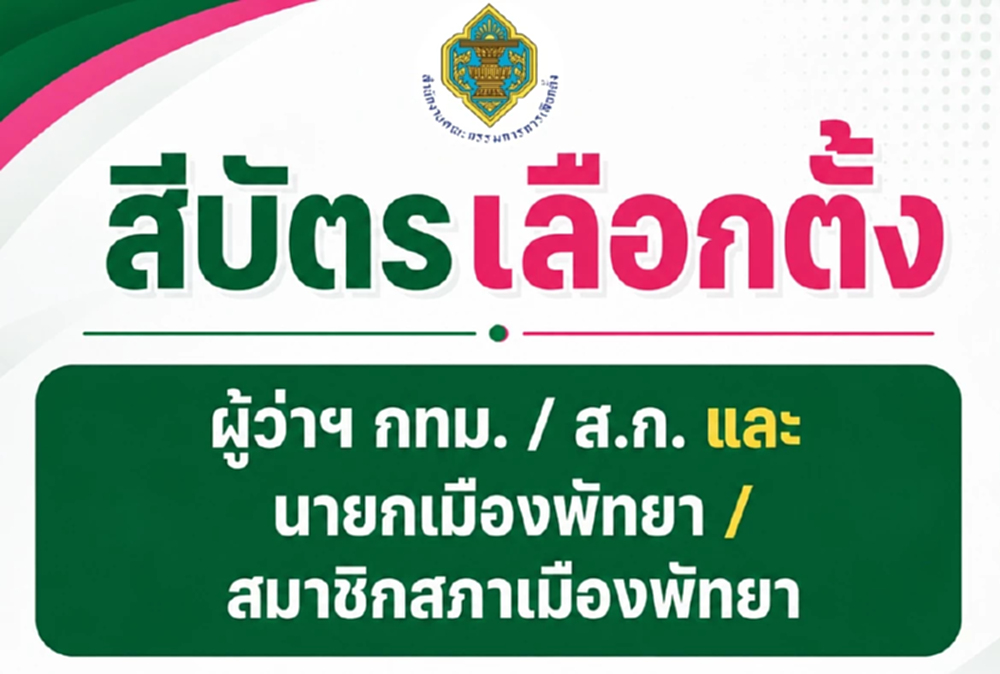 เผยบัตรเลือกตั้ง ผู้ว่าฯ กทม.-นายกพัทยา สีเขียว ส.ก.-ส.ม.สีชมพู