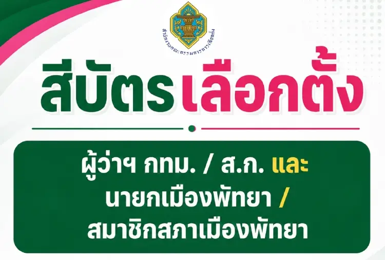 เผยบัตรเลือกตั้ง ผู้ว่าฯ กทม.-นายกพัทยา สีเขียว ส.ก.-ส.ม.สีชมพู