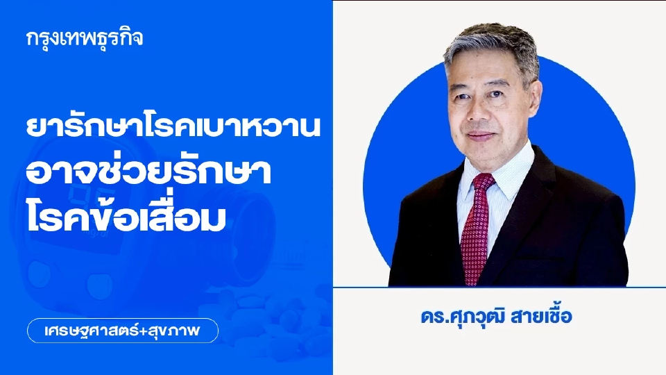 ยารักษาโรคเบาหวานอาจช่วยรักษาโรคข้อเสื่อม