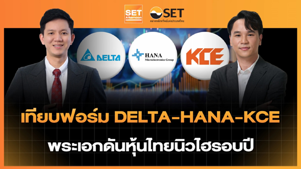 เทียบฟอร์ม DELTA-HANA-KCE พระเอกดันหุ้นไทยนิวไฮรอบปี | SET Afternoon | 27-5-69