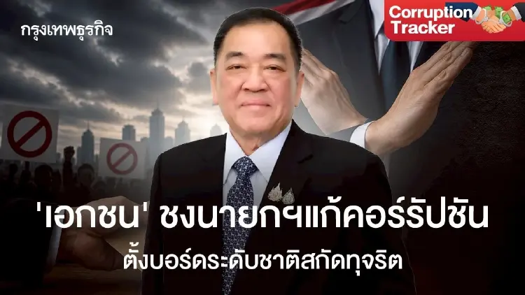 ‘เอกชน’ ชงนายกฯ แก้คอร์รัปชัน ตั้งบอร์ดระดับชาติสกัดทุจริต