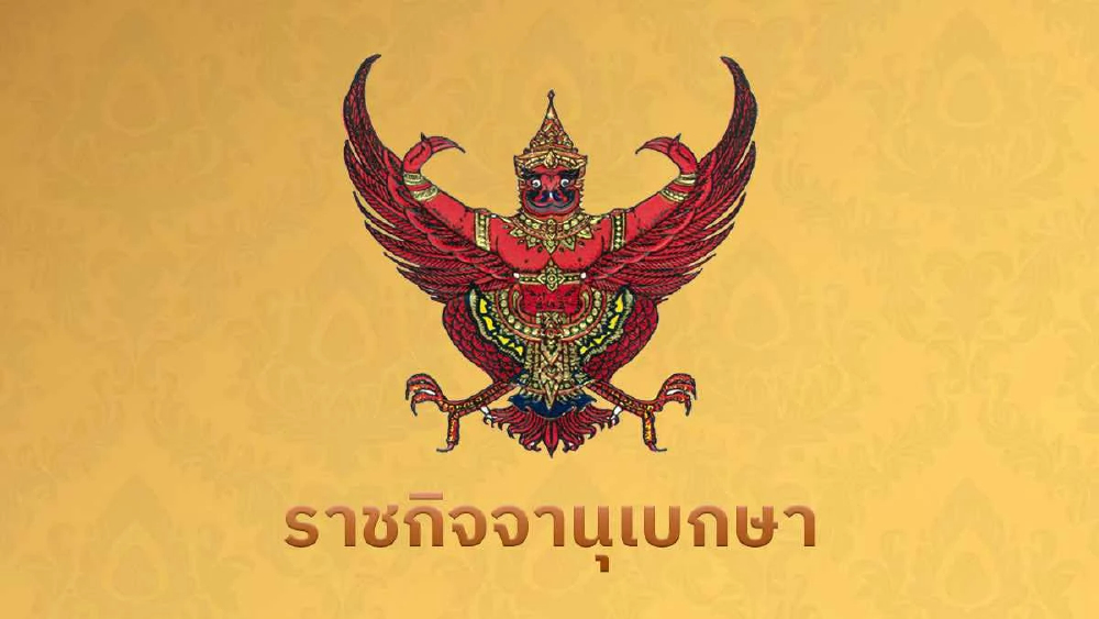 เช็กประกาศราชกิจจาฯ แต่งตั้งข้าราชการการเมือง 2 กระทรวง