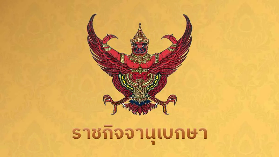 เช็กประกาศราชกิจจาฯ แต่งตั้งข้าราชการการเมือง 2 กระทรวง