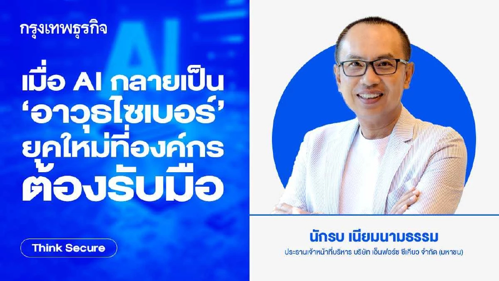 เมื่อ AI กลายเป็น 'อาวุธไซเบอร์' ยุคใหม่ที่องค์กรต้องรับมือ