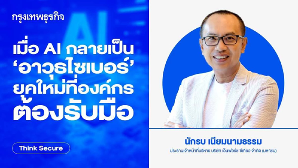 เมื่อ AI กลายเป็น 'อาวุธไซเบอร์' ยุคใหม่ที่องค์กรต้องรับมือ