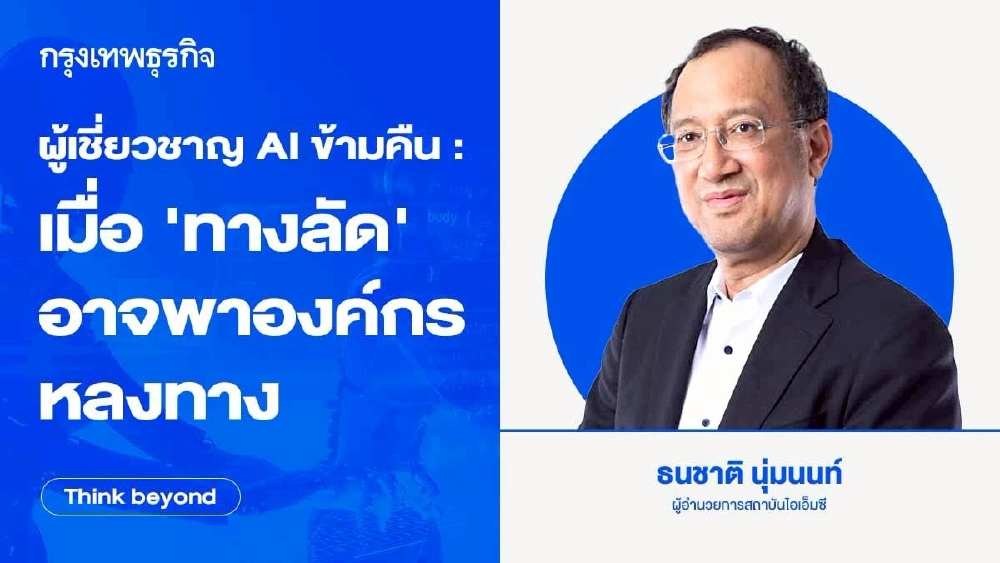 ผู้เชี่ยวชาญ AI ข้ามคืน : เมื่อ 'ทางลัด' อาจพาองค์กรหลงทาง